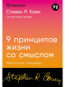 9 принципов жизни со смыслом.Менталитет крещендо