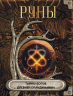 Руны. Тайны богов древней Скандинавии