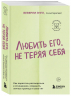 Любить его, не теряя себя. Как перестать растворяться в отношениях, сохранить личные границы и свое "я"