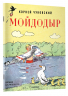 Мойдодыр