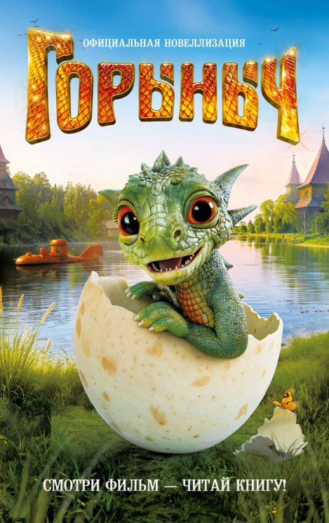 Горыныч.Официальная новеллизация