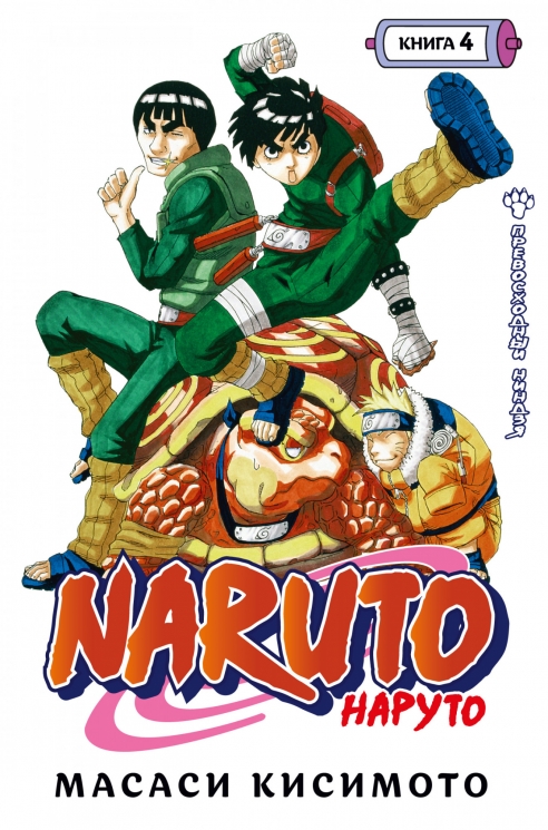 Naruto. Наруто. Книга 4. Превосходный ниндзя. Том 10-12