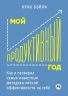 Мой продуктивный год. Как я проверил самые известные методики личной эффективности на себе