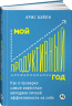 Мой продуктивный год. Как я проверил самые известные методики личной эффективности на себе