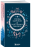 Мифы России. Подарочный комплект из 5 книг