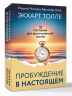 Пробуждение в Настоящем. 52 послания для вдохновенной жизни