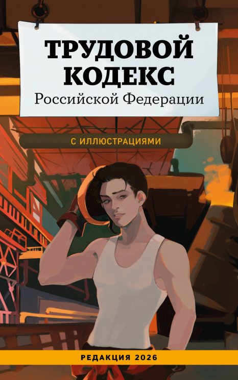 Трудовой кодекс Российской Федерации с иллюстрациями. Редакция 2026. Young Adult