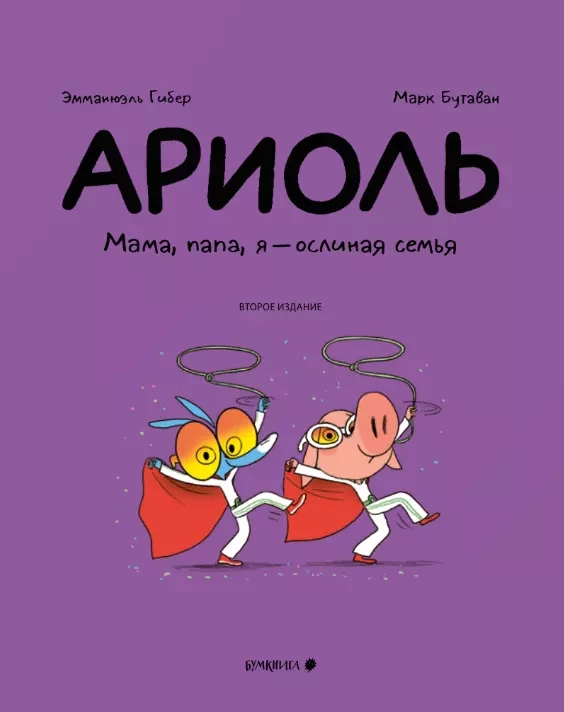 Ариоль. Мама, папа, я - ослиная семья