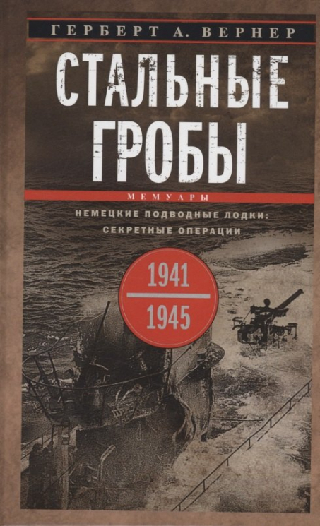Стальные гробы. Немецкие подводные лодки. Секретные операции 1941-1945 гг