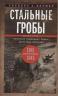Стальные гробы. Немецкие подводные лодки. Секретные операции 1941-1945 гг