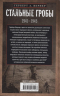 Стальные гробы. Немецкие подводные лодки. Секретные операции 1941-1945 гг