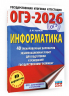 ОГЭ-2026. Информатика. 40 тренировочных вариантов экзаменационных работ для подготовки к основному государственному экзамену