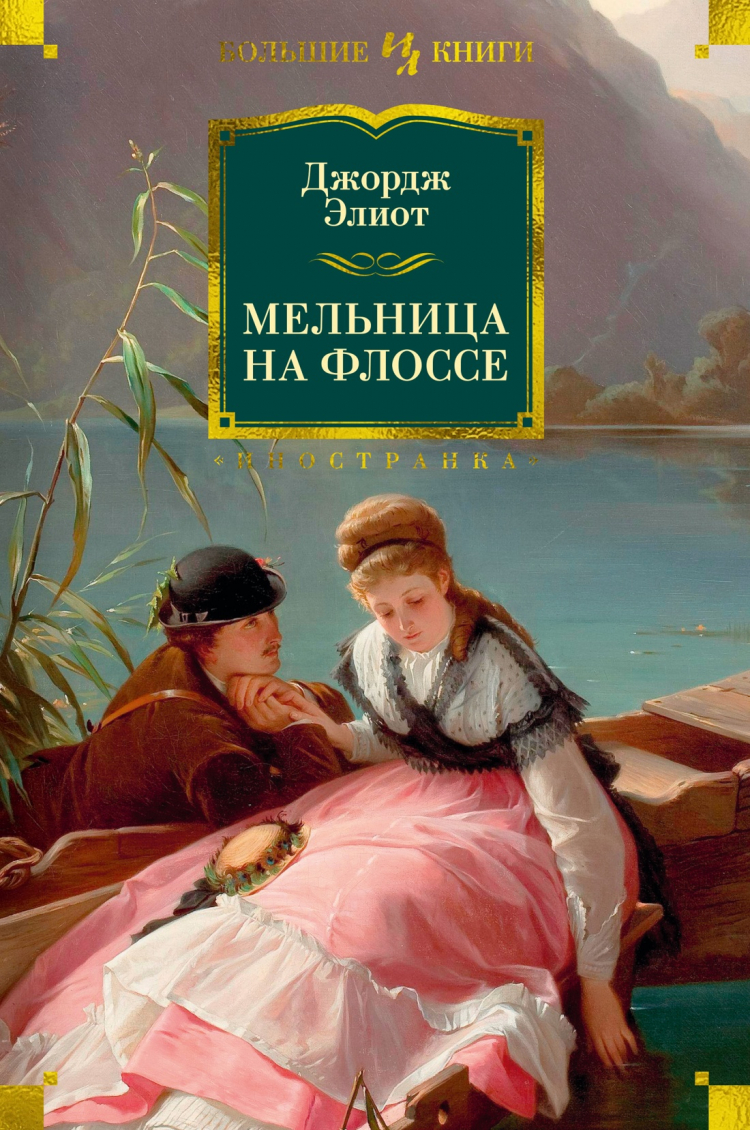 Мельница на Флоссе Джордж Элиот книга. Мельница на Флоссе. Мельница на Флоссе 1978. Советская детская книжка мельницы.