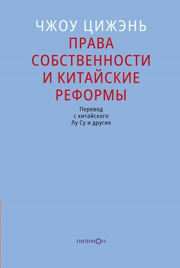 Права собственности и китайские реформы