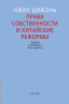 Права собственности и китайские реформы