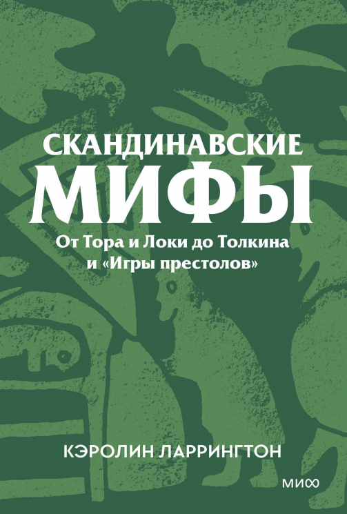 Скандинавские мифы. От Тора и Локи до Толкина и "Игры престолов". Покетбук