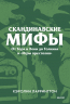 Скандинавские мифы. От Тора и Локи до Толкина и "Игры престолов". Покетбук