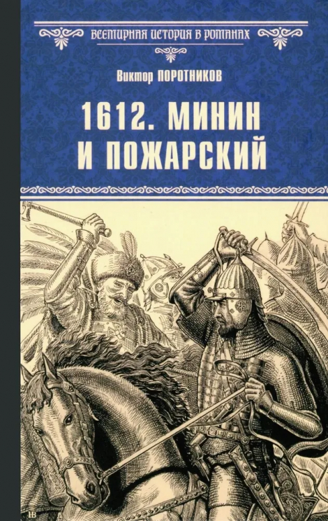 1612. Минин и Пожарский