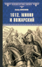 1612. Минин и Пожарский