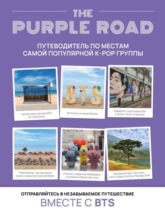 The Purple Road. Путеводитель по местам самой популярной k-pop группы