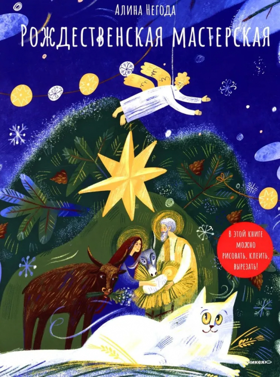 Рождественская мастерская. В этой книге можно рисовать, вырезать и клеить!