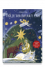 Рождественская мастерская. В этой книге можно рисовать, вырезать и клеить!