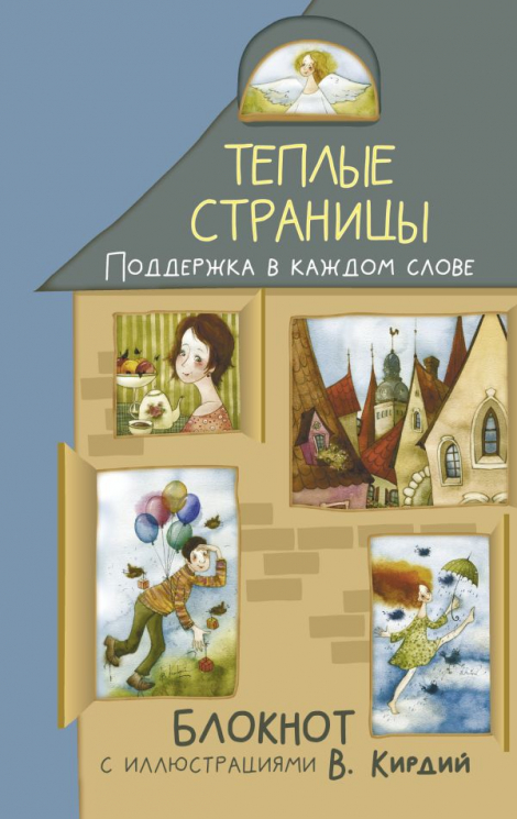 Теплые страницы. Блокнот