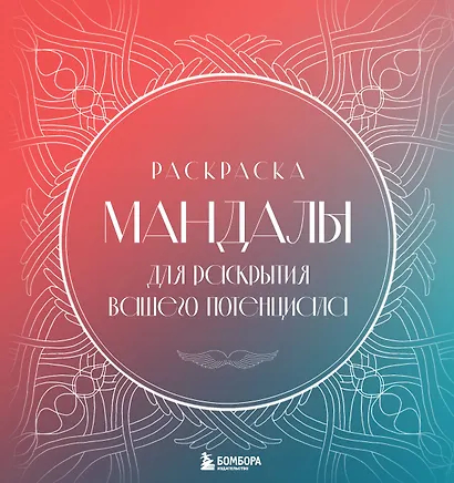 Мандалы для раскрытия вашего потенциала. Раскраска