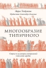 Многообразие типичного. Очерки по культурно-исторической психологии народов