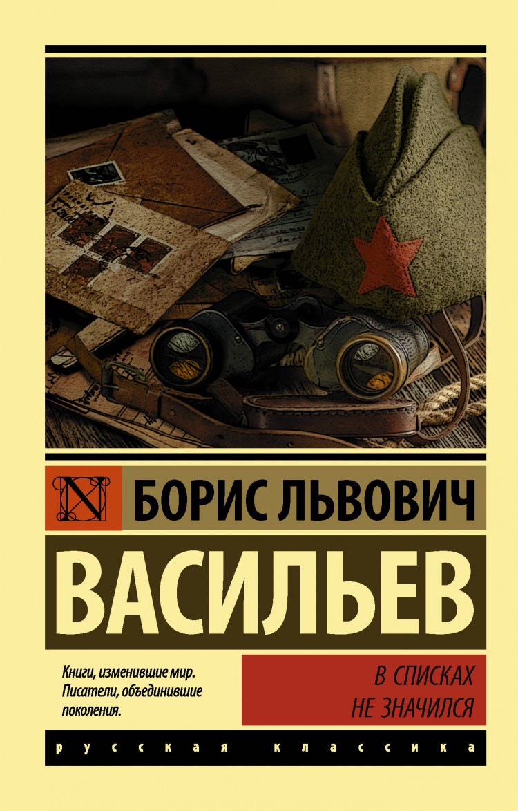 Книги л л васильева. Васильев б. л. в списках не значился. В списках не значился книга. В списках незначится книга.