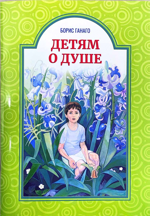 Детям о душе