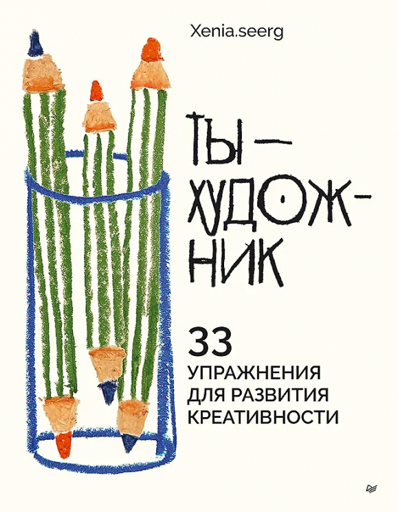 Ты - художник. 33 упражнения для развития креативности