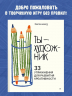 Ты - художник. 33 упражнения для развития креативности