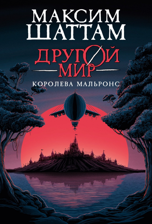 Другой мир. Книга 2. Королева Мальронс