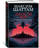 Другой мир. Книга 2. Королева Мальронс