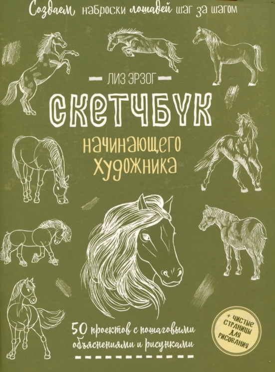 Создаем наброски лошадей шаг за шагом. 50 проектов с подробными объяснениями и рисунками. Зеленая