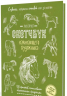 Создаем наброски лошадей шаг за шагом. 50 проектов с подробными объяснениями и рисунками. Зеленая