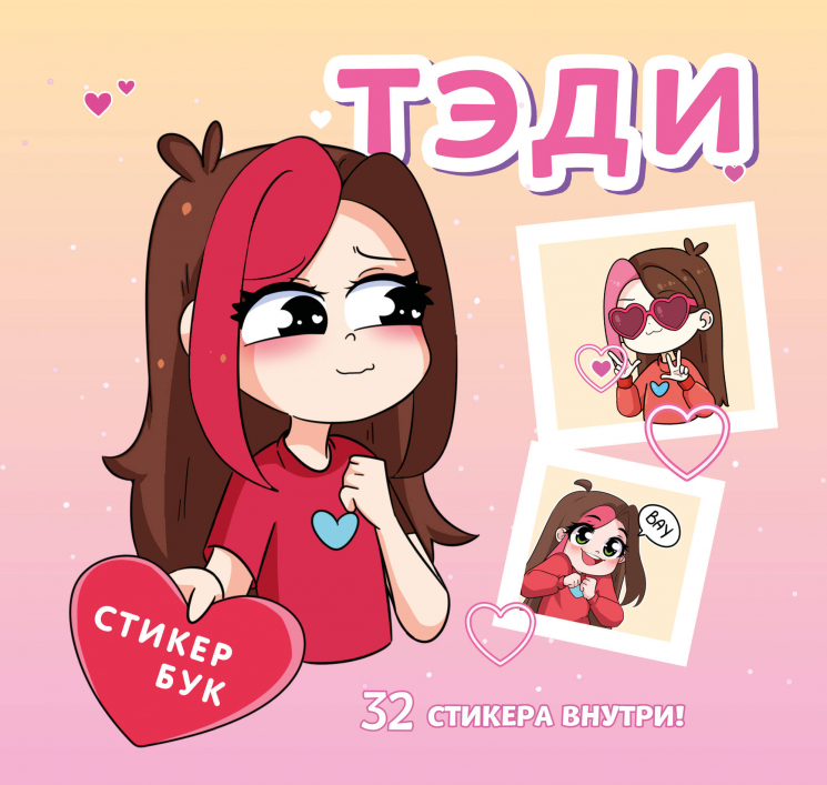 Тэди. Стикербук с наклейками