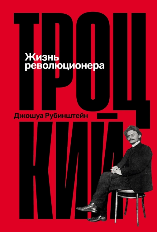 Троцкий. Жизнь революционера