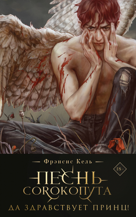 Песнь Сорокопута. Да здравствует принц!