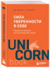Сила уверенности в себе. Секретное оружие для достижения успеха