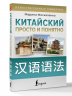 Китайский просто и понятно. Hanyu yufa