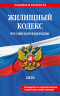 Жилищный кодекс РФ. В редакции на 2026 год с табл. изм. и указ. суд. практ. ЖК РФ