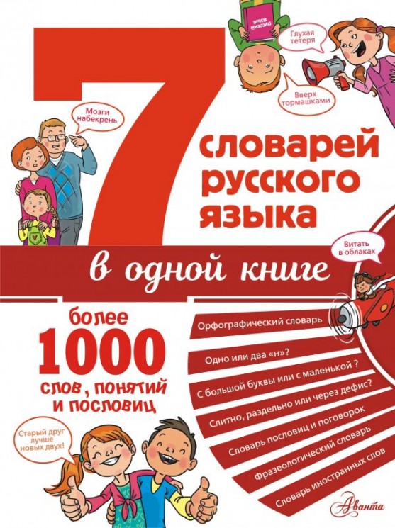 7 словарей русского языка в одной книге