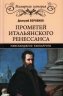 Прометей итальянского Ренессанса. Микеланджело Буонарроти