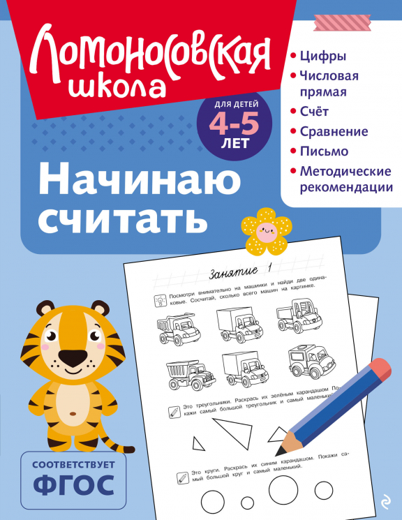 Начинаю считать. Для детей 4-5 лет