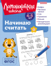 Начинаю считать. Для детей 4-5 лет