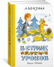 В Стране невыученных уроков