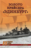 Золото крейсера Эдинбург