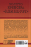 Золото крейсера Эдинбург